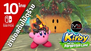 Kirby And The Forgotten Land [ไทย #10]