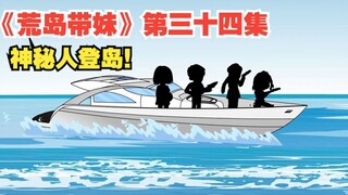 《荒岛带妹》第三十四集，神秘人登岛！