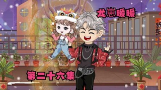 龙崽暖暖第二十六集