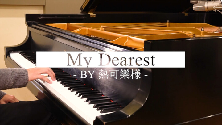 【钢琴】罪恶王冠OP1 My Dearest T叔版改编（含部分A叔改编）