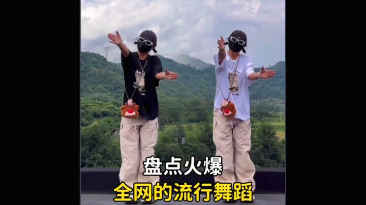 盘点火爆全网的那些流行舞蹈，一开场就炸裂全场 #风吹一夏 #卡点舞 #珍珠摇 #舞蹈 #现代舞