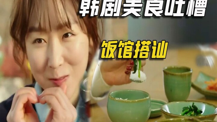 Funny Commentary on the Korean Drama "Let's Eat": Food Episode 14 – Flirting at the Boss’s Restauran