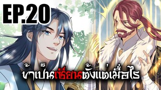 ข้าเป็นเซียนตั้งเเต่เมื่อไร EP.20