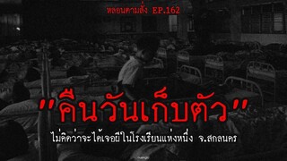 คืนวันเก็บตัวไม่คิดว่าจะได้เจอผีในโรงเรียนแห่งหนึ่งที่ จ.สกลนคร