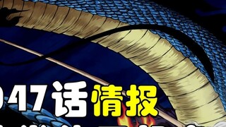 [Awang] One Piece 1047 intelligence! Luffy uses a fist as big as a castle to kill Kaido! Roger is no