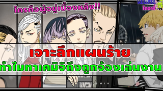 โตเกียวรีเวนเจอร์- เจาะลึกแผนร้าย ทำร้ายทาเคมิจิ