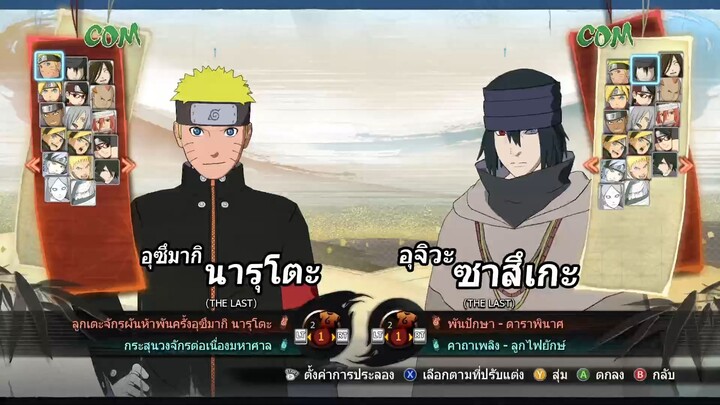 นารูโตะ The Last VS ซาสึเกะ The Last : NARUTO SHIPPUDEN: Ultimate Ninja STORM 4