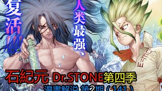 #2#最强人类狮子王司复活！【新石纪】Dr.stone第四季漫画解说第2期！