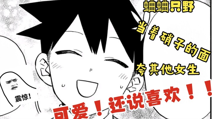 蛐蛐只野竟然当着硝子的面夸别的女生可爱！！还说喜欢！！！