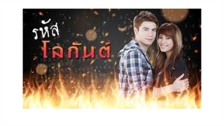 รหัสโลกันตร์ ตอนที่11