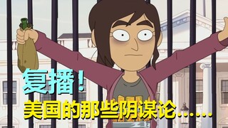 【阴谋办公室】今年复播！官方先行片段里，所有彩蛋与细节分析