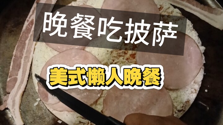 صنعت بيتزا لتناول العشاء.