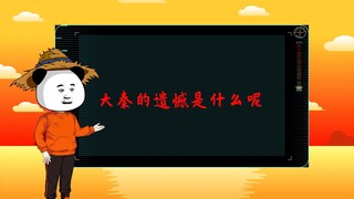 所以大秦的遗憾究竟是什么呢