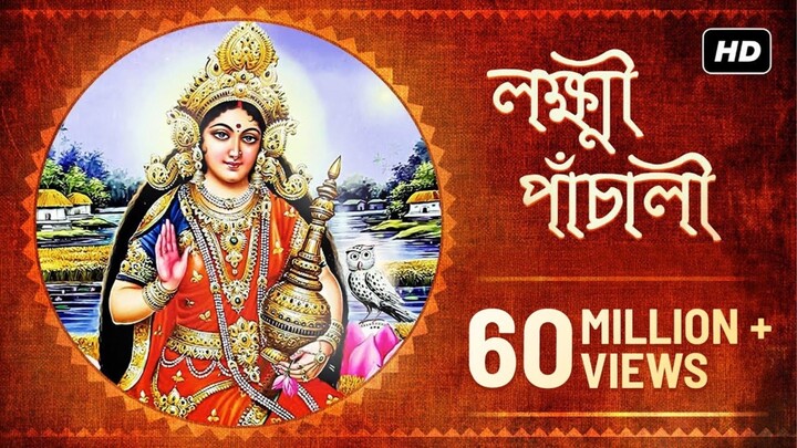 Lakshmi Panchali | Bengali Devotional Song | লক্ষ্মী পাঁচালী | লক্ষ্মী পূজা