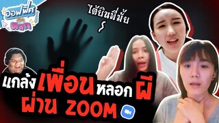 หลอกผีเพื่อนผ่าน ZOOM | ออฟฟิศติดตลก [Full EP]