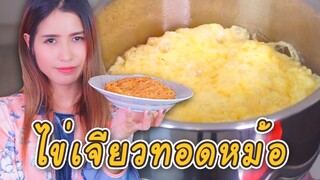 ไข่เจียวทอดหม้อ ฟูกรอบ น่ากิน Ep.03 | ครัวกระแดะ by อุ๊กอิ๊ก