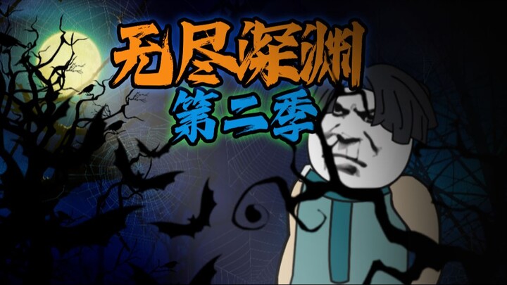 《 无尽深渊 》 第二季