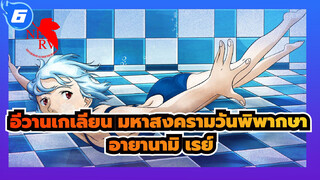 อีวานเกเลียน มหาสงครามวันพิพากษา
คัท อายานามิ เรย์ (ตอนที่1-11)_6