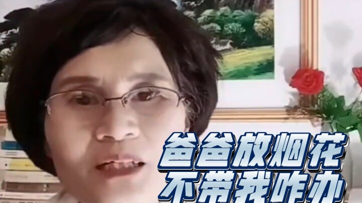 หวันเหยียนฮุ่ยเต๋อ: คุณพ่อเล่นพลุแล้วไม่พาหนูไปด้วย ทำยังไงดี?