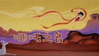 哪吒之名的由来 出乎意料~