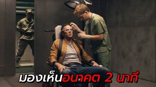 สปอยหนัง | เขาสามารถมองเห็น อนาคตได้ถึง 2 นาที !!