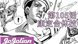 【JOJO福音51】康定合体技！突破灾厄的壁垒吧！融合了爆炸的旋转细线！