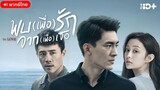 พบ(เพื่อ)รัก จาก(เพื่อ)เธอ ตอนที่ 1 [พากย์ไทย]