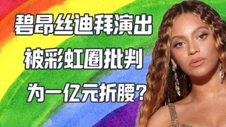 Beyoncé biểu diễn tại Dubai thu về 24 triệu USD, người hâm mộ chỉ trích cô phản bội cộng đồng LGBT