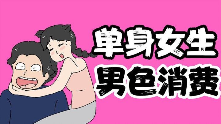 【ผู้ชายอย่าเข้ามา】การ “บริโภคความหล่อ” ของสาวโสดอันตรายแค่ไหน