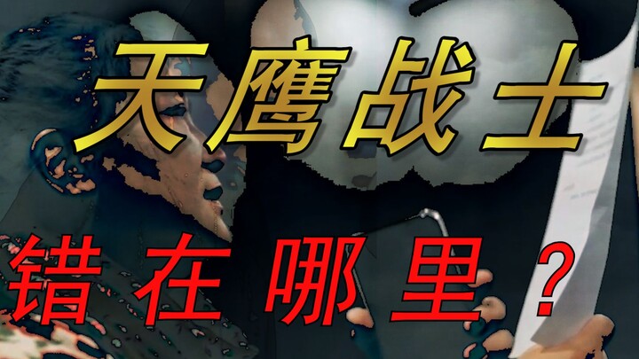 2000 Skyhawk Warrior khiến đội lồng tiếng bị mắng suốt 20 năm! ! Có phải họ thực sự phải chịu trách 