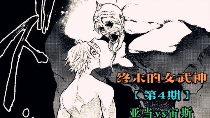 Valkyrie Apocalypse 04: Fresh Meat vs. Old War God—Adam, Who Stole the Forbidden Fruit, Makes His Ap