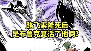和之国篇路飞和索隆挂掉后，是布鲁克利用黄泉果实复活了他俩？