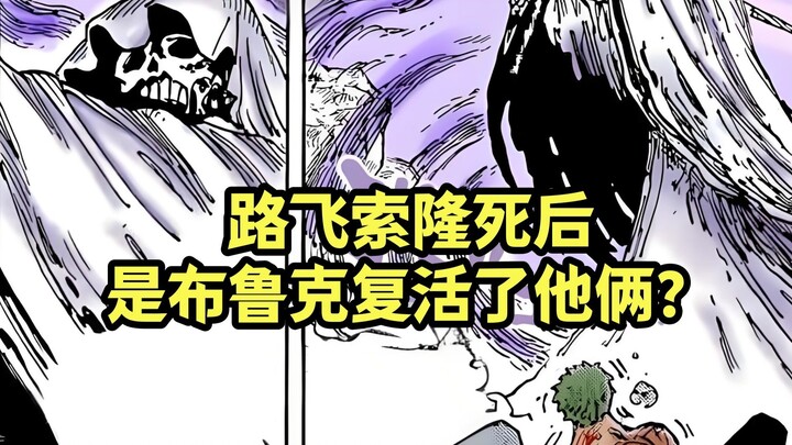 和之国篇路飞和索隆挂掉后，是布鲁克利用黄泉果实复活了他俩？