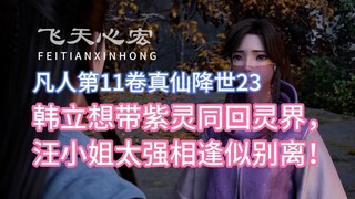 凡人修仙传第11卷23：韩立想带紫灵同回灵界，汪小姐太强相逢似别离！