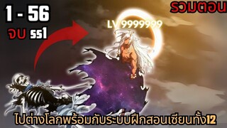 ไปต่างโลกพร้อมกับระบบฝึกสอนเซียนทั้ง12  ตอนที่ 1 - 56