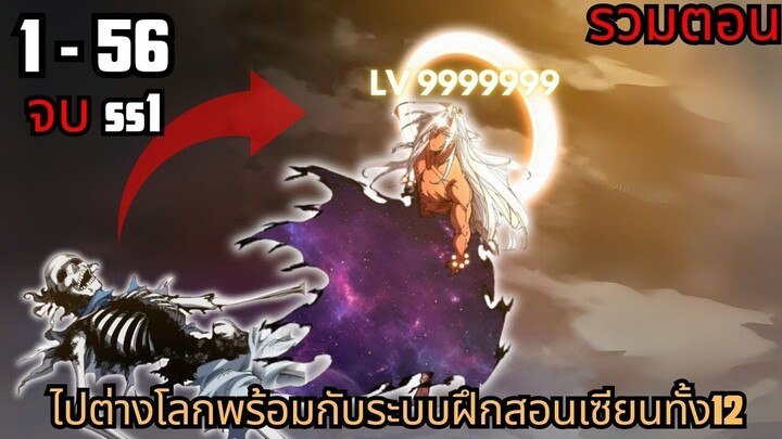 ไปต่างโลกพร้อมกับระบบฝึกสอนเซียนทั้ง12 ตอนที่ 1 - 56