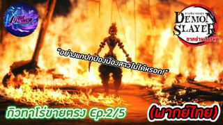 ดาบพิฆาตอสูร ภาค ย่านเริงรมณ์ "กิวทาโร่ขายตรง" Ep.2/5