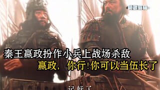 King Ying Zheng of Qin disguised himself as a soldier and went into battle to kill the enemy. Ying Z