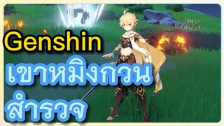 เขาหมิงกวน สำรวจ