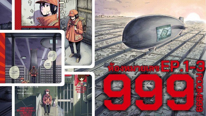 [มังงะ] ห้องหมายเลข 999 [ ตอนที่ 1-3 ] (ฝึกพากย์)