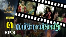 แก้วหน้าม้า 2530 ตอนที่ 3