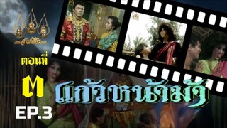 แก้วหน้าม้า 2530 ตอนที่ 3
