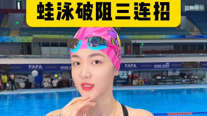 ثلاث حركات متتالية لكسر المقاومة في السباحة على البطن