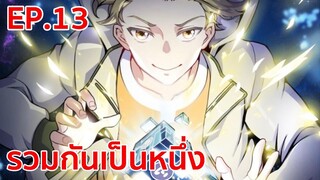 อ่านมังงะ | รวมเป็นหนึ่งเดียว ตอนที่ 13