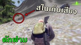 Infestation Thailand ดักฟาม ( ได้สไน ) #PAJO