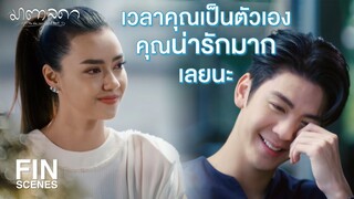 FIN | ทุกอย่างที่ผมพูดกับคุณ ผมรู้สึกจริงๆ | มาตาลดา EP.30 | Ch3Thailand