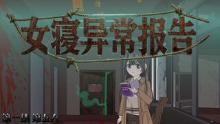 女寝异常报告 第一集：第五人