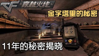 毁掉CF的罪魁祸首？火麒麟由来的真相！生化金字塔大门里的秘密揭晓