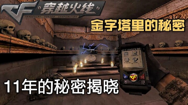 毁掉CF的罪魁祸首？火麒麟由来的真相！生化金字塔大门里的秘密揭晓
