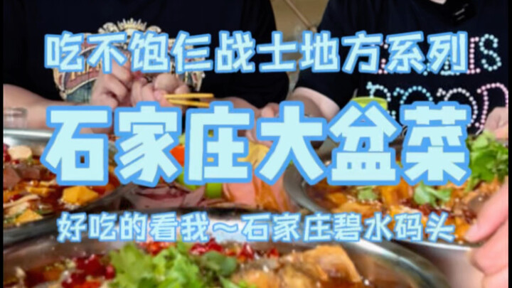 Hua 257 makan 4 macam hidangan di Shijiazhuang, setiap porsinya belasan kilogram!